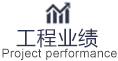 工程業(yè)績